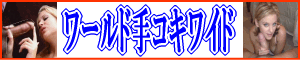 ���[���h��R�L���C�h
